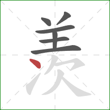 羡的笔顺第7画：点