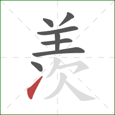 羡的笔顺第8画：提