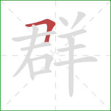 群的笔顺第1画：横折