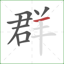 群的笔顺第10画：横