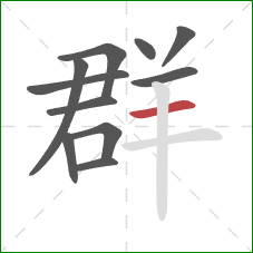 群的笔顺第11画：横