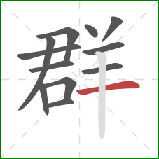 群的笔顺第12画：横