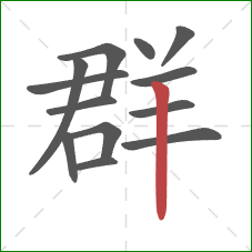 群的笔顺第13画：竖