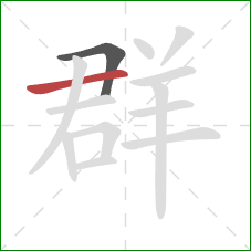 群的笔顺第2画：横