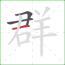 群的笔顺第3画：横