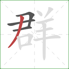 群的笔顺第4画：撇