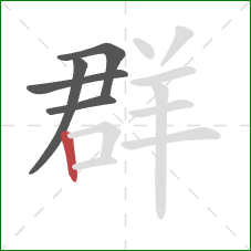 群的笔顺第5画：竖