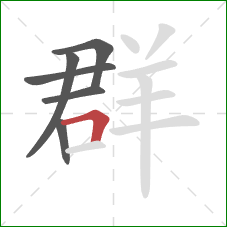 群的笔顺第6画：横折