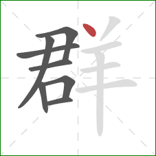 群的笔顺第8画：点