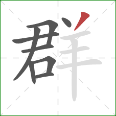 群的笔顺第9画：撇