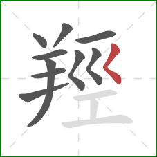 羥的笔顺第10画：撇点