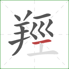 羥的笔顺第11画：横