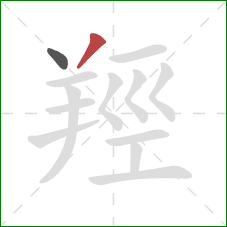 羥的笔顺第2画：撇