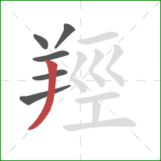 羥的笔顺第6画：撇