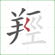 羥的笔顺第8画：撇点