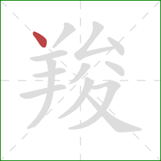 羧的笔顺第1画：点