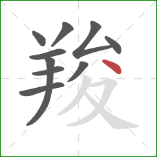 羧的笔顺第10画：点