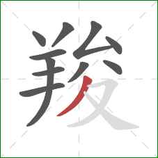 羧的笔顺第11画：撇