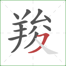 羧的笔顺第12画：横撇