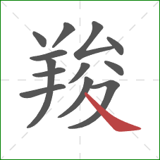 羧的笔顺第13画：捺