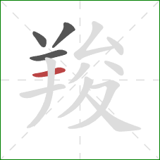 羧的笔顺第4画：横