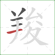 羧的笔顺第5画：横