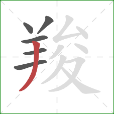 羧的笔顺第6画：撇