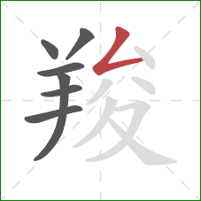 羧的笔顺第7画：撇折