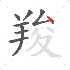 羧的笔顺第8画：点