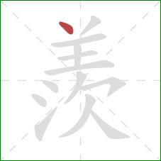 羨的笔顺第1画：点