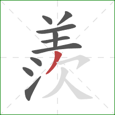 羨的笔顺第10画：撇