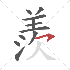 羨的笔顺第11画：横钩