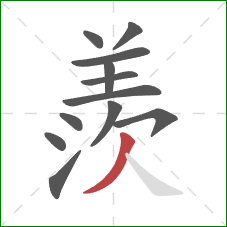 羨的笔顺第12画：撇