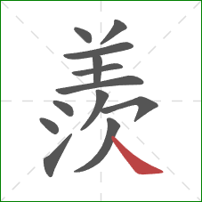 羨的笔顺第13画：捺