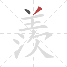 羨的笔顺第2画：撇