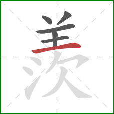 羨的笔顺第6画：横