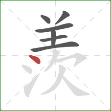 羨的笔顺第7画：点