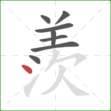 羨的笔顺第8画：点