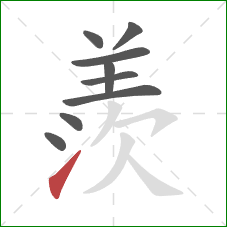 羨的笔顺第9画：提