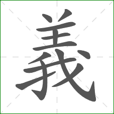 義的笔顺 義的笔顺