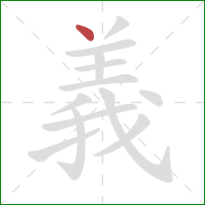 義的笔顺第1画:点 義的笔顺第1画:点