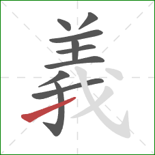 義的笔顺第10画:提 義的笔顺第10画:提