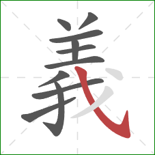 義的笔顺第11画:斜钩 義的笔顺第11画:斜钩