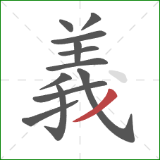 義的笔顺第12画:撇 義的笔顺第12画:撇