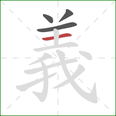 義的笔顺第4画:横 義的笔顺第4画:横