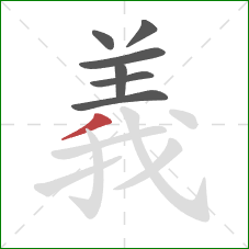 義的笔顺第7画:撇 義的笔顺第7画:撇