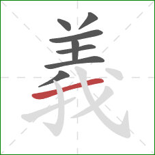 義的笔顺第8画:横 義的笔顺第8画:横