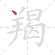 羯的笔顺第1画：点