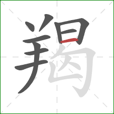 羯的笔顺第10画：横