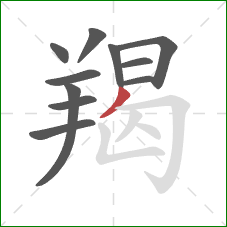 羯的笔顺第11画：撇